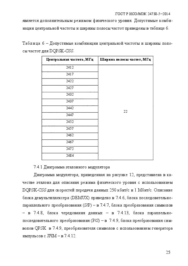 ГОСТ Р ИСО/МЭК 24730-5-2014,  31.