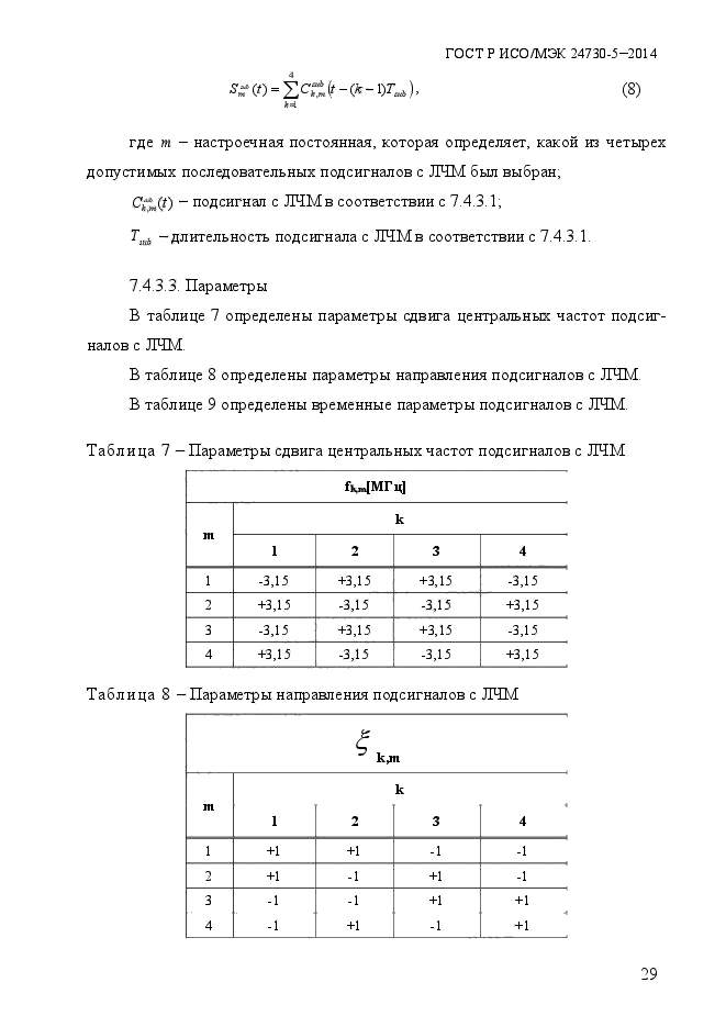 ГОСТ Р ИСО/МЭК 24730-5-2014,  35.