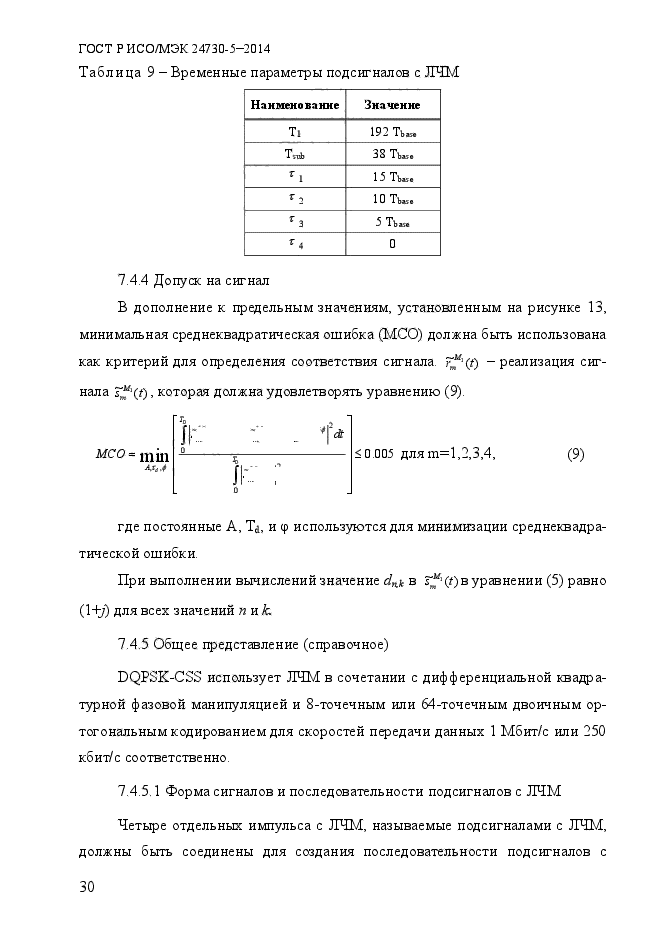 ГОСТ Р ИСО/МЭК 24730-5-2014,  36.