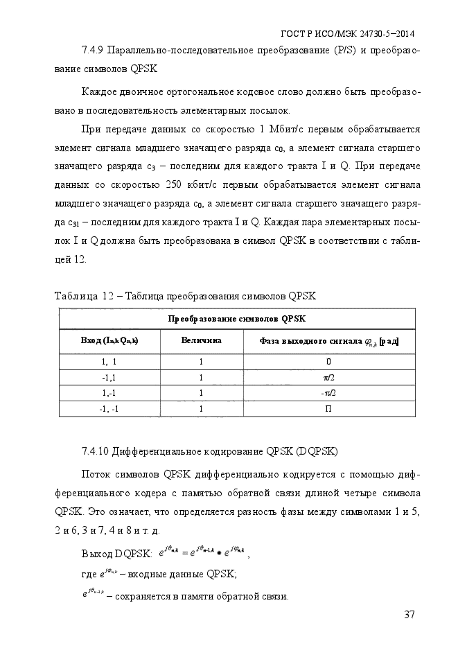 ГОСТ Р ИСО/МЭК 24730-5-2014,  43.