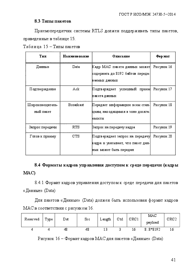 ГОСТ Р ИСО/МЭК 24730-5-2014,  47.