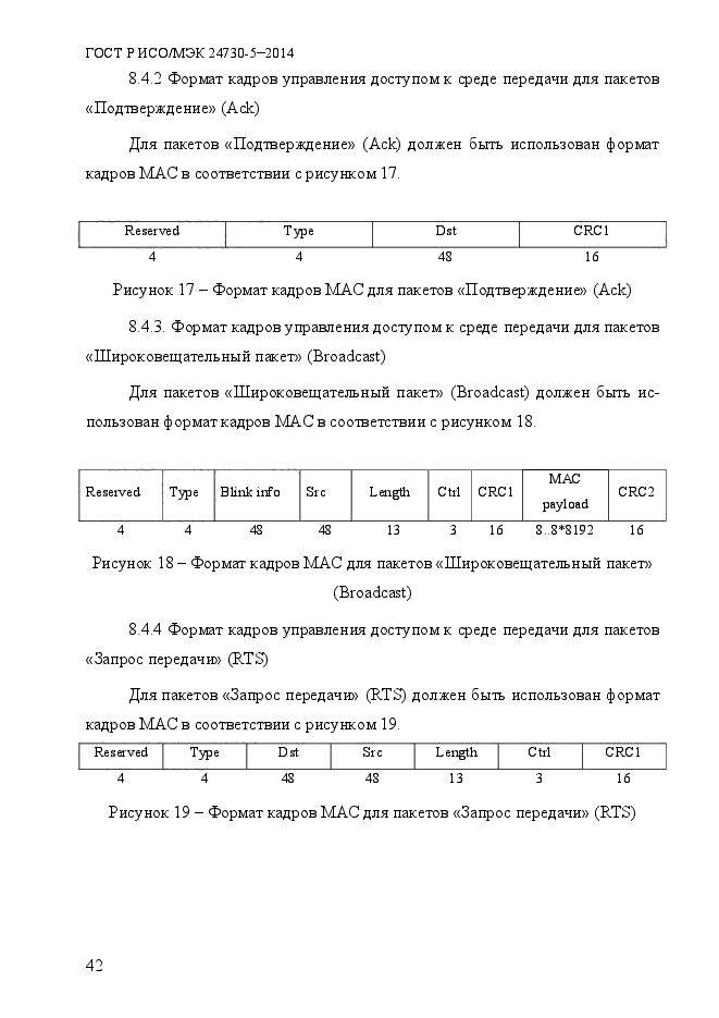 ГОСТ Р ИСО/МЭК 24730-5-2014,  48.