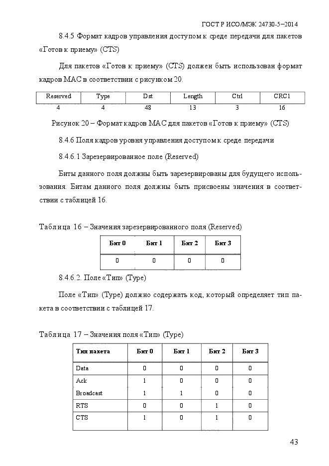 ГОСТ Р ИСО/МЭК 24730-5-2014,  49.