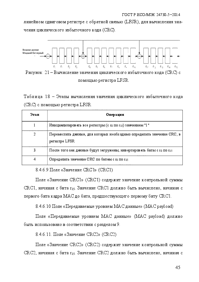 ГОСТ Р ИСО/МЭК 24730-5-2014,  51.