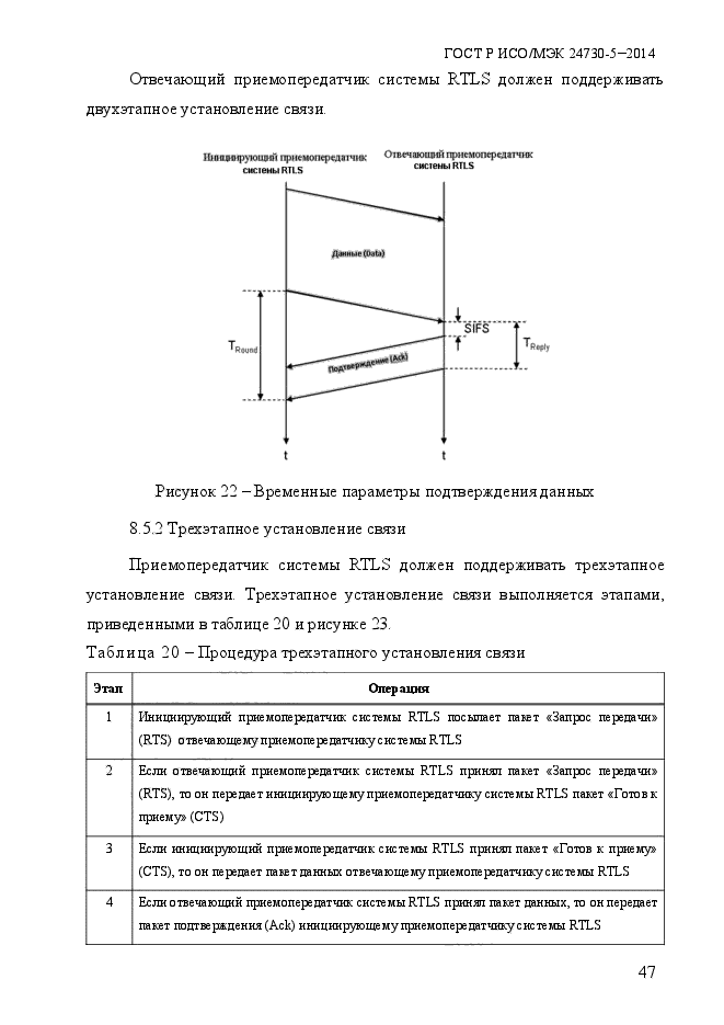 ГОСТ Р ИСО/МЭК 24730-5-2014,  53.