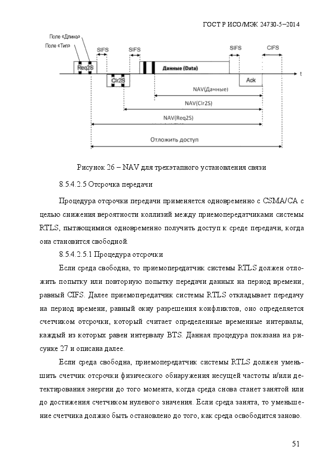 ГОСТ Р ИСО/МЭК 24730-5-2014,  57.