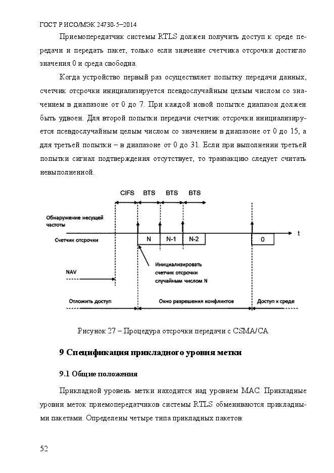 ГОСТ Р ИСО/МЭК 24730-5-2014,  58.