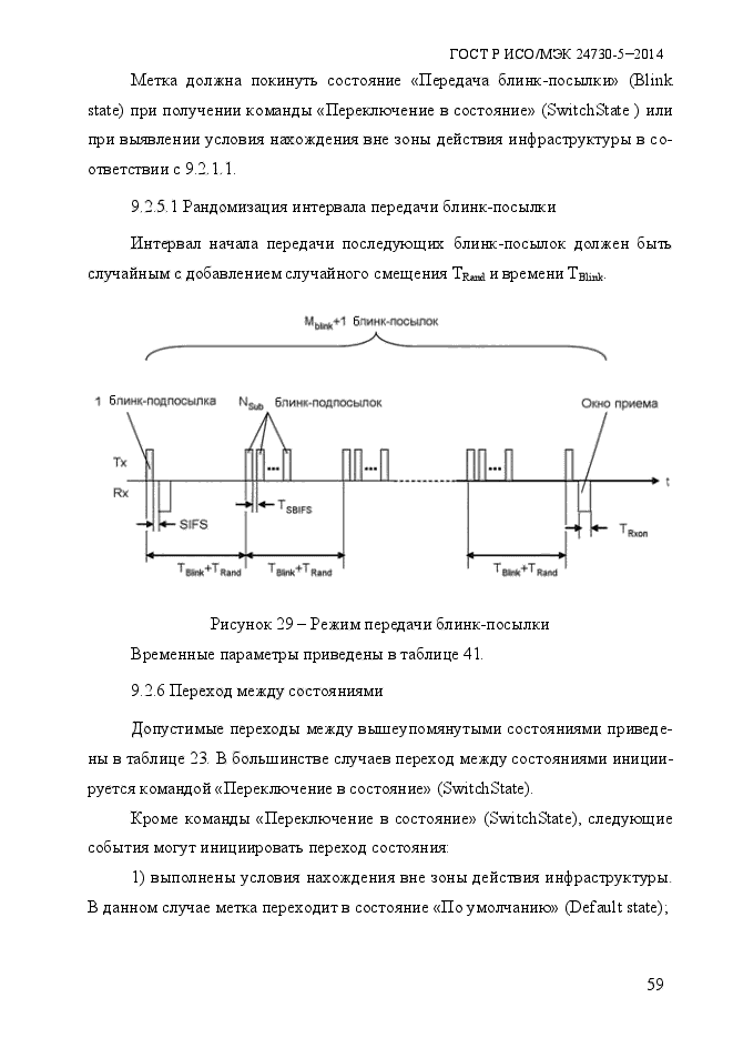 ГОСТ Р ИСО/МЭК 24730-5-2014,  65.