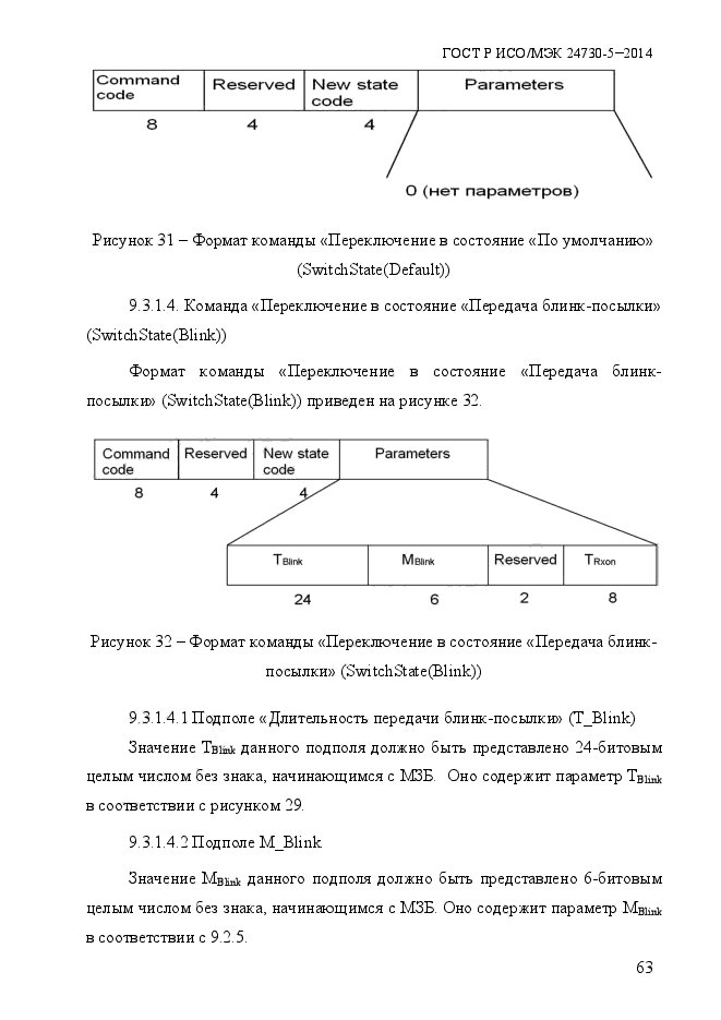 ГОСТ Р ИСО/МЭК 24730-5-2014,  69.