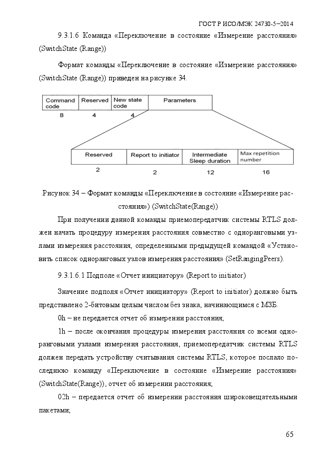 ГОСТ Р ИСО/МЭК 24730-5-2014,  71.