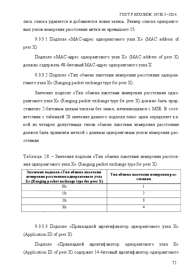 ГОСТ Р ИСО/МЭК 24730-5-2014,  77.