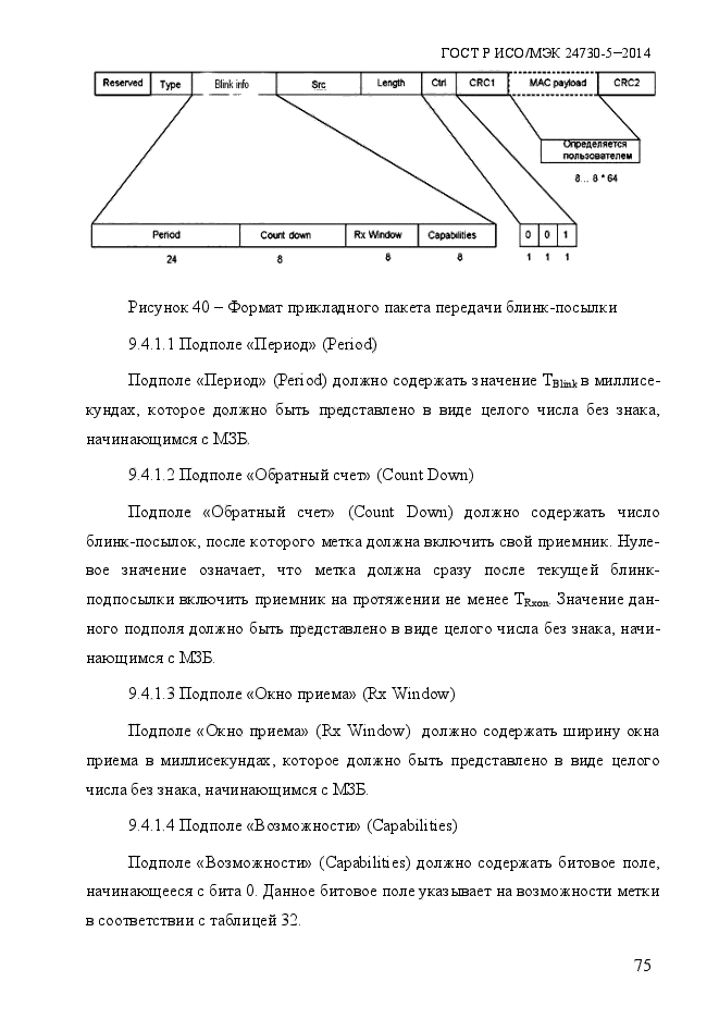 ГОСТ Р ИСО/МЭК 24730-5-2014,  81.