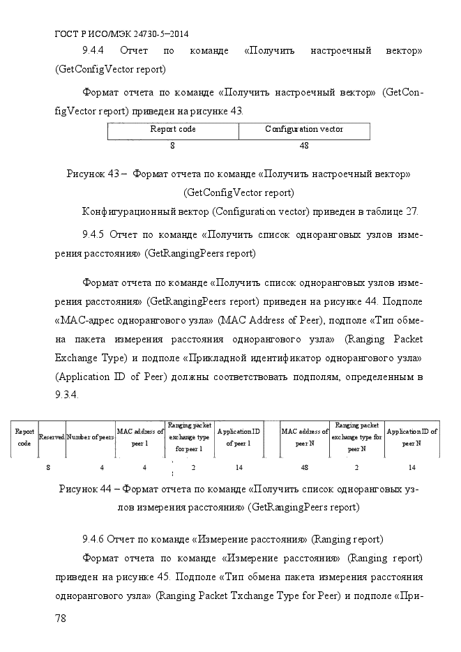 ГОСТ Р ИСО/МЭК 24730-5-2014,  84.