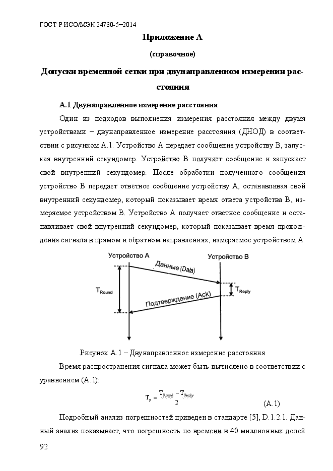 ГОСТ Р ИСО/МЭК 24730-5-2014,  98.