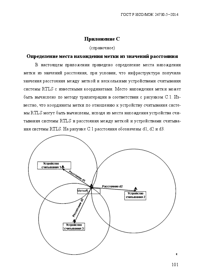 ГОСТ Р ИСО/МЭК 24730-5-2014,  107.