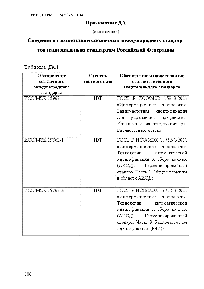 ГОСТ Р ИСО/МЭК 24730-5-2014,  112.