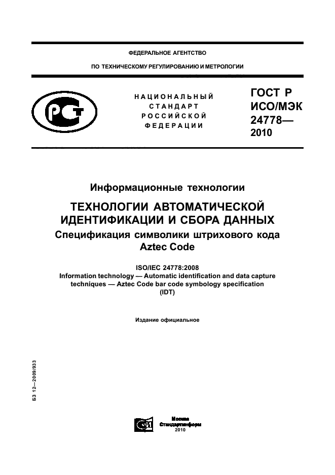 ГОСТ Р ИСО/МЭК 24778-2010,  1.