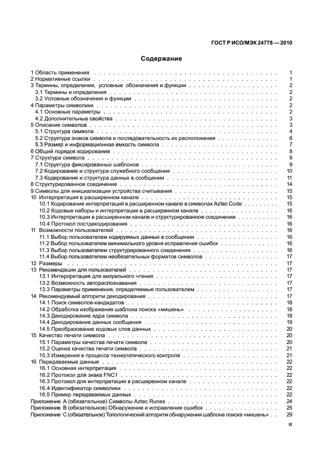 ГОСТ Р ИСО/МЭК 24778-2010,  3.