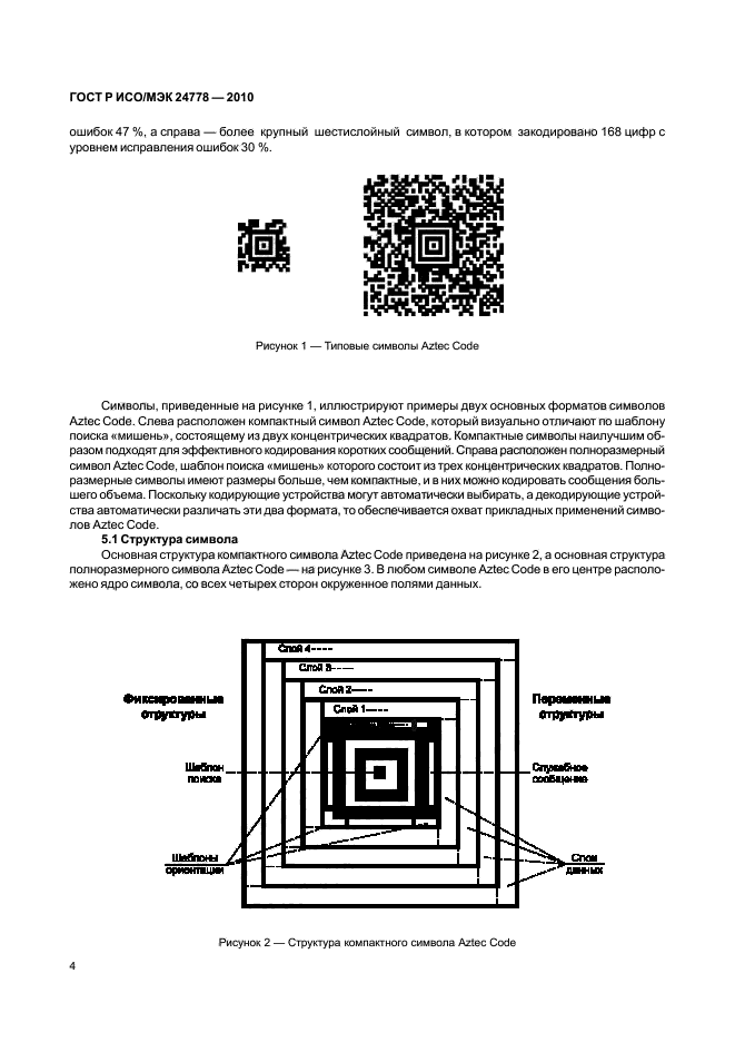 ГОСТ Р ИСО/МЭК 24778-2010,  10.