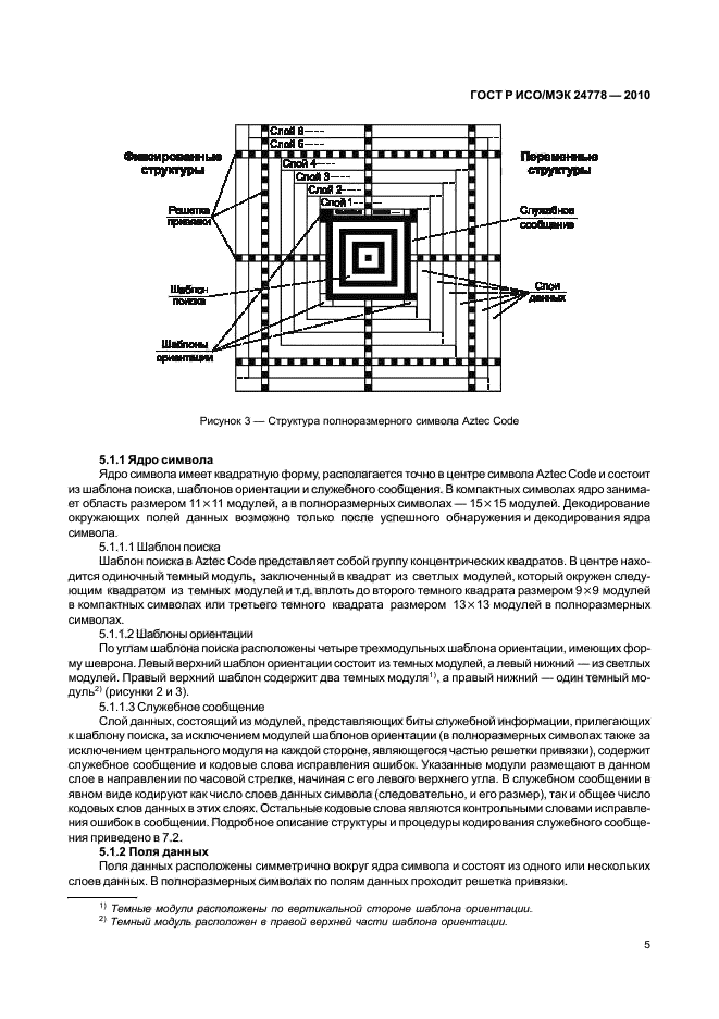 ГОСТ Р ИСО/МЭК 24778-2010,  11.