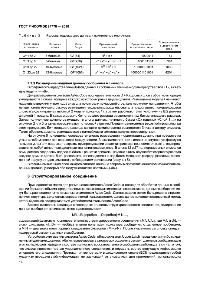 ГОСТ Р ИСО/МЭК 24778-2010,  20.