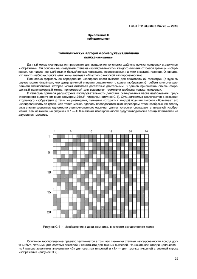 ГОСТ Р ИСО/МЭК 24778-2010,  35.