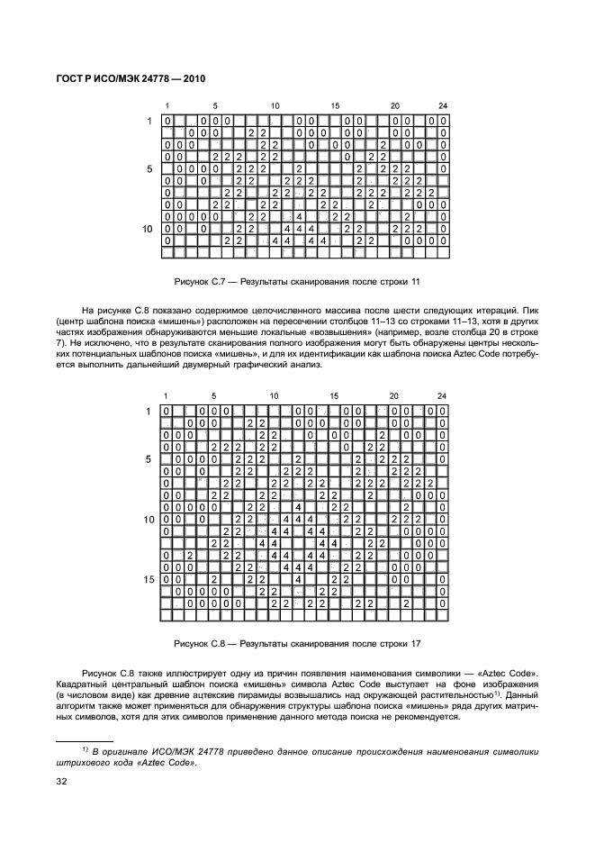 ГОСТ Р ИСО/МЭК 24778-2010,  38.