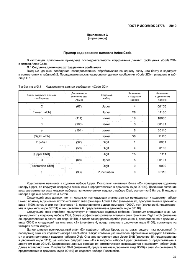 ГОСТ Р ИСО/МЭК 24778-2010,  43.