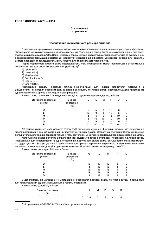 ГОСТ Р ИСО/МЭК 24778-2010,  46.