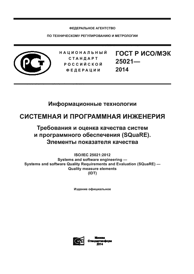 ГОСТ Р ИСО/МЭК 25021-2014,  1.