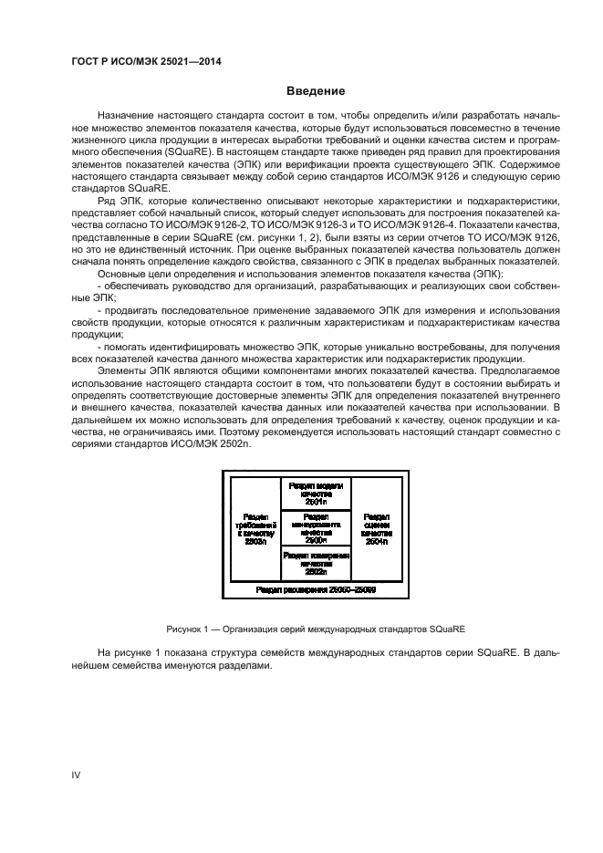 ГОСТ Р ИСО/МЭК 25021-2014,  4.