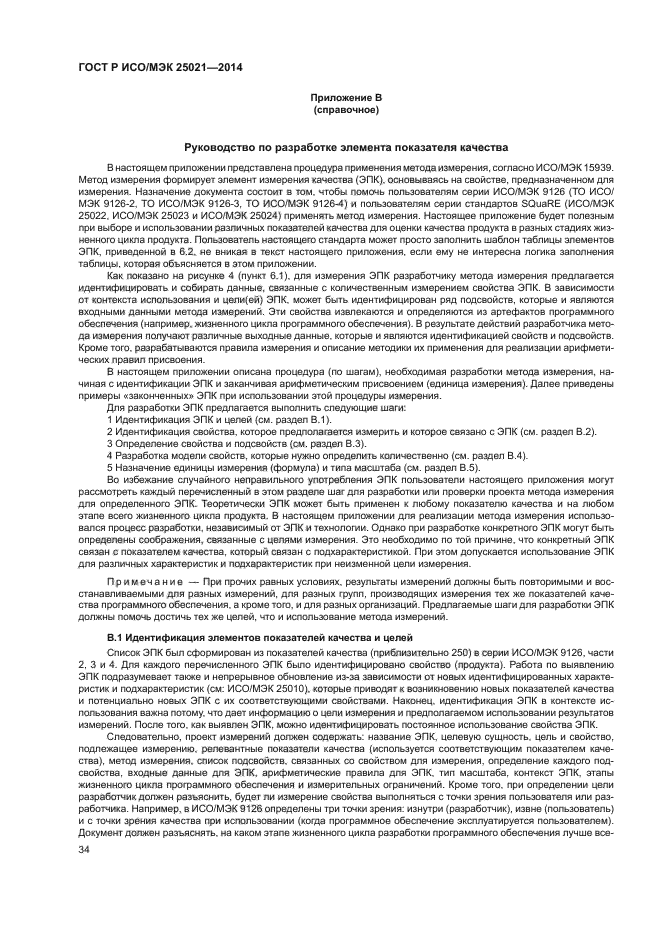 ГОСТ Р ИСО/МЭК 25021-2014,  39.