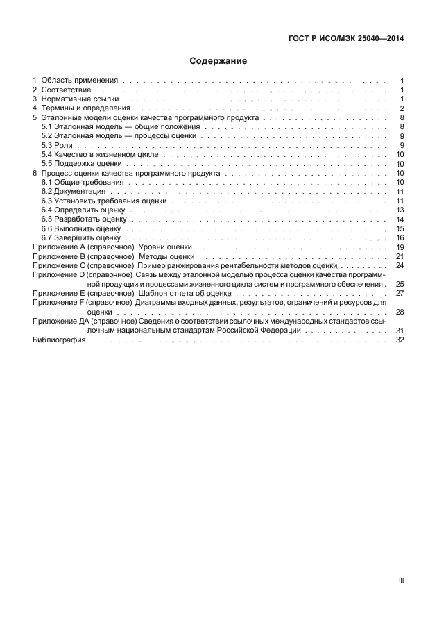 ГОСТ Р ИСО/МЭК 25040-2014,  3.