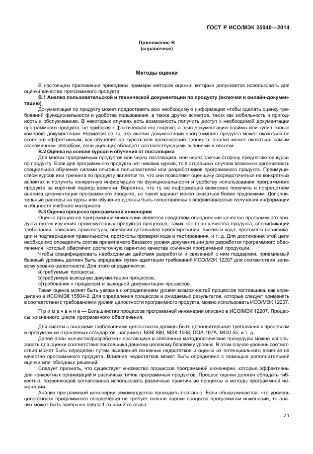 ГОСТ Р ИСО/МЭК 25040-2014,  27.