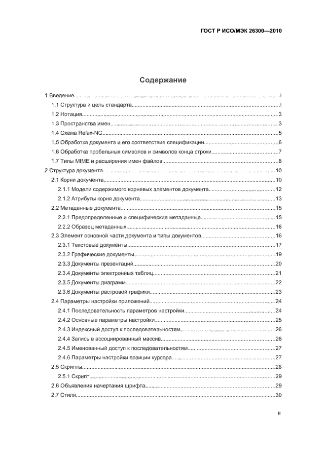 ГОСТ Р ИСО/МЭК 26300-2010,  3.