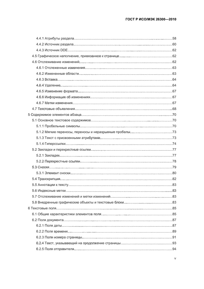 ГОСТ Р ИСО/МЭК 26300-2010,  5.