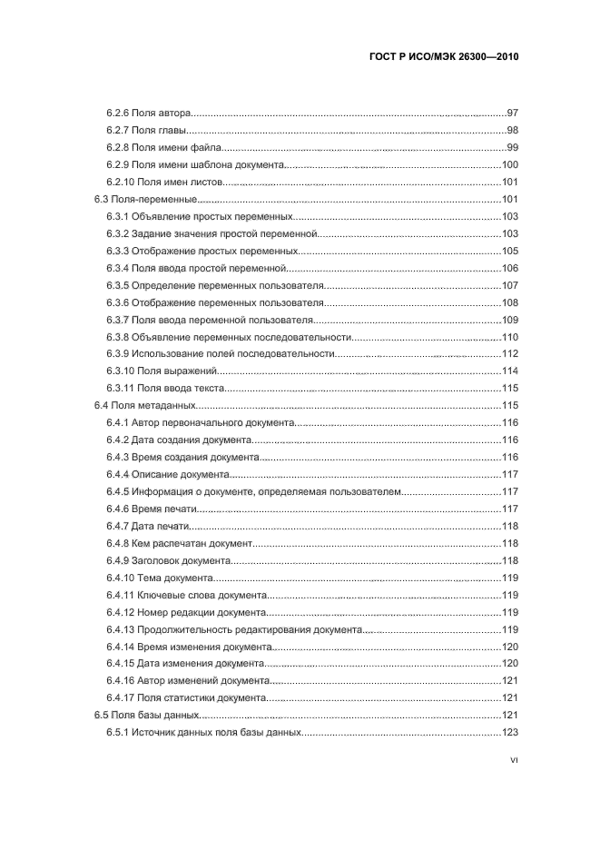 ГОСТ Р ИСО/МЭК 26300-2010,  6.