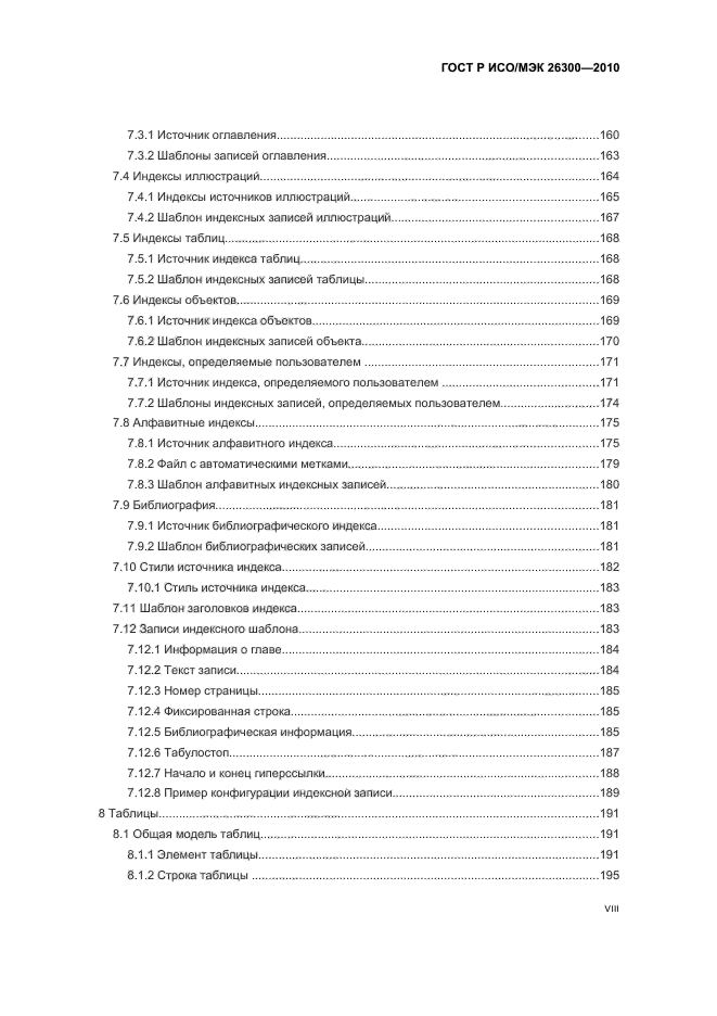 ГОСТ Р ИСО/МЭК 26300-2010,  8.