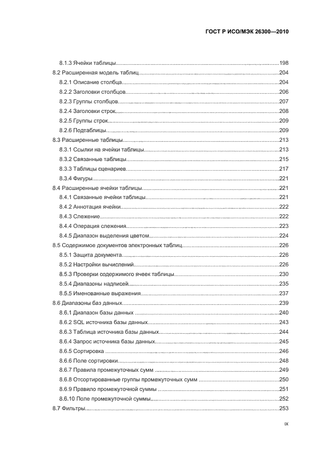 ГОСТ Р ИСО/МЭК 26300-2010,  9.