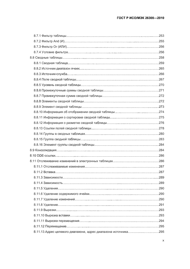 ГОСТ Р ИСО/МЭК 26300-2010,  10.