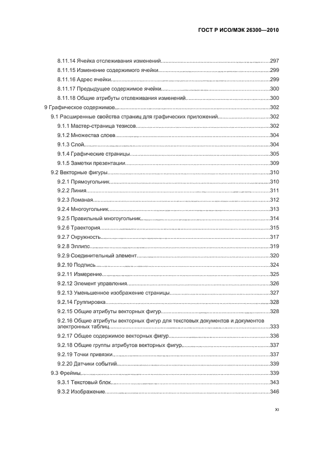 ГОСТ Р ИСО/МЭК 26300-2010,  11.