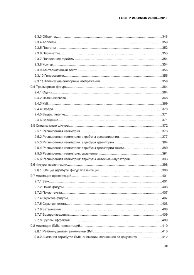 ГОСТ Р ИСО/МЭК 26300-2010,  12.