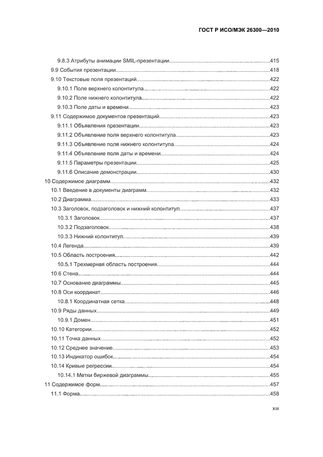 ГОСТ Р ИСО/МЭК 26300-2010,  13.