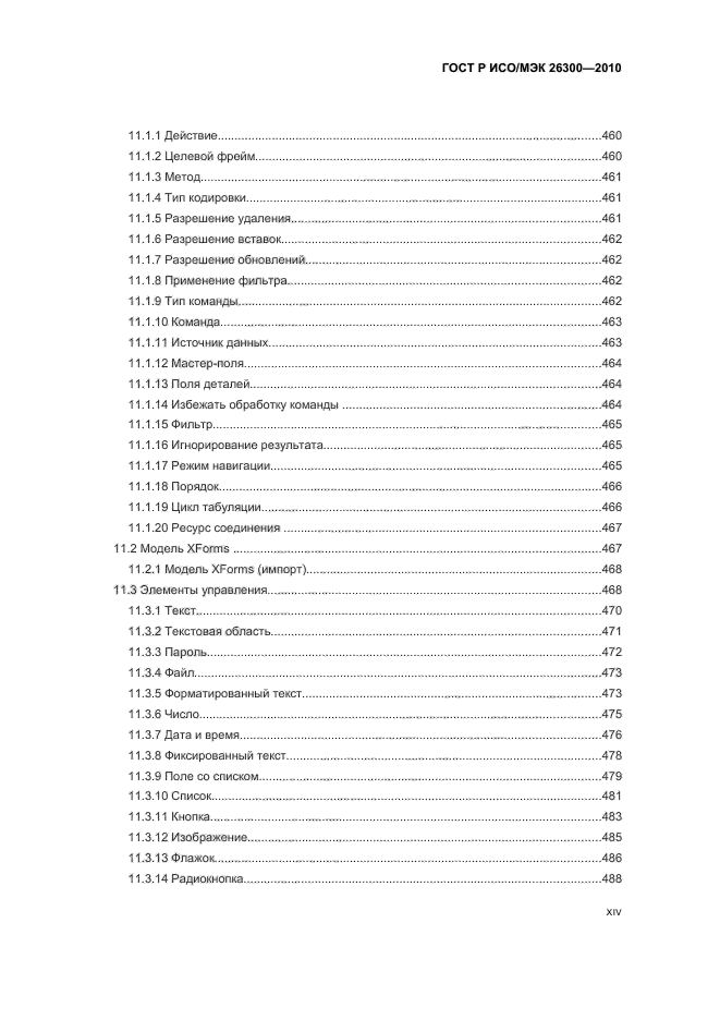 ГОСТ Р ИСО/МЭК 26300-2010,  14.