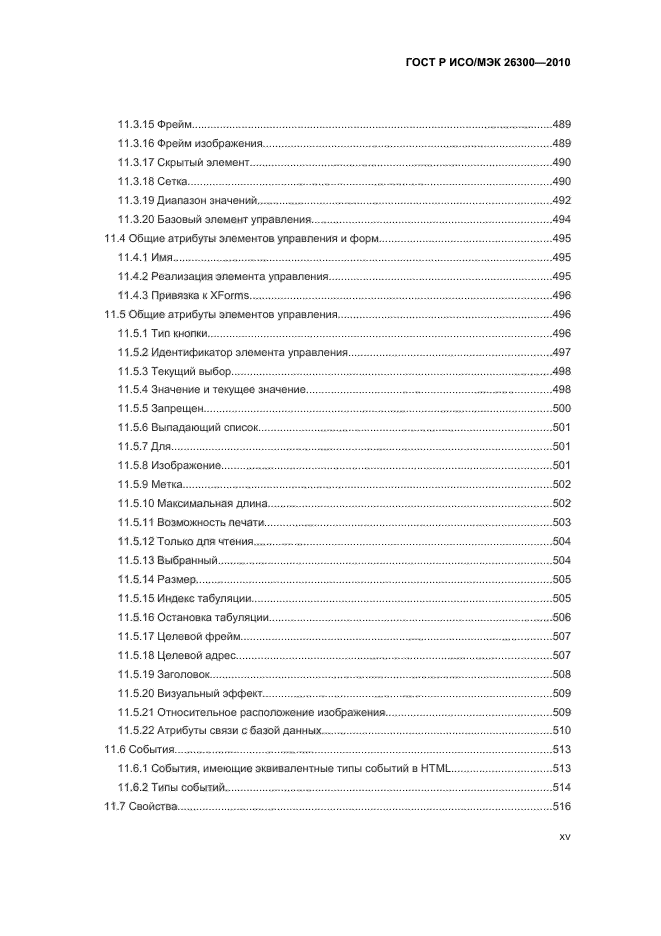 ГОСТ Р ИСО/МЭК 26300-2010,  15.