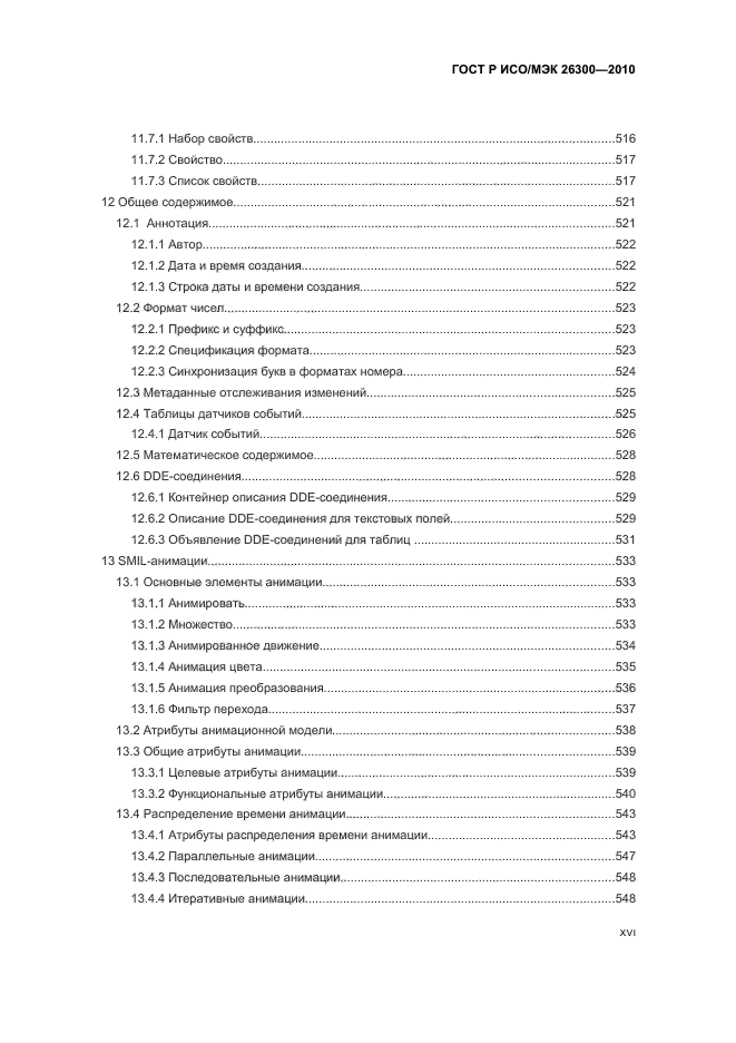 ГОСТ Р ИСО/МЭК 26300-2010,  16.