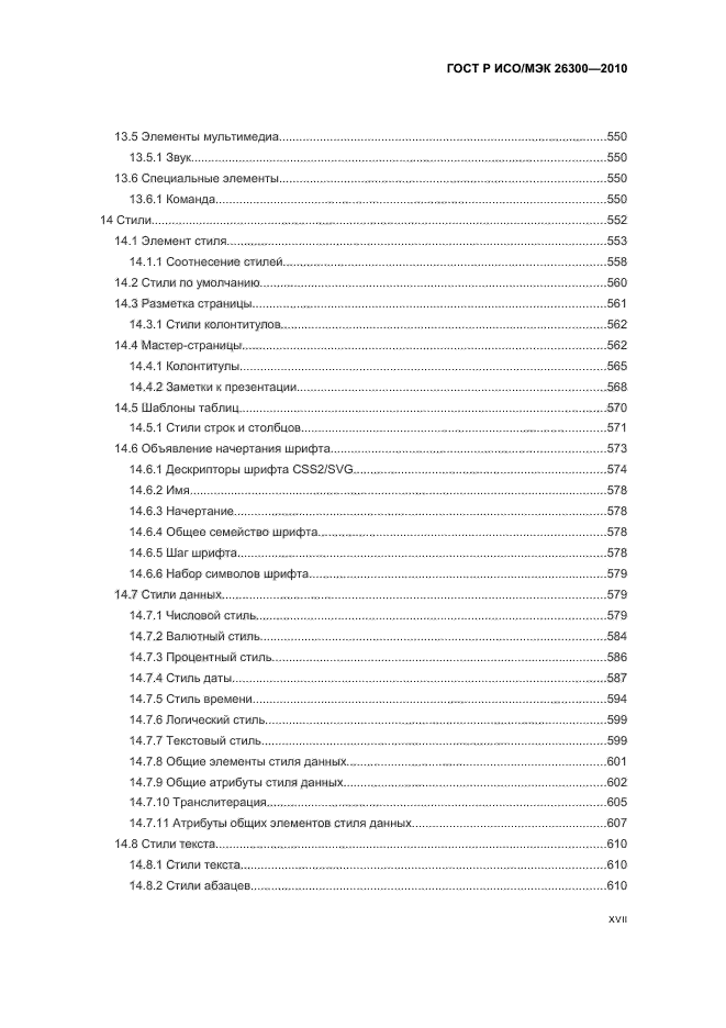 ГОСТ Р ИСО/МЭК 26300-2010,  17.