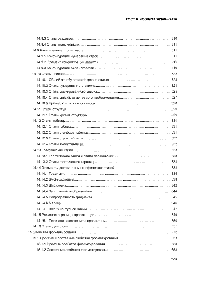 ГОСТ Р ИСО/МЭК 26300-2010,  18.