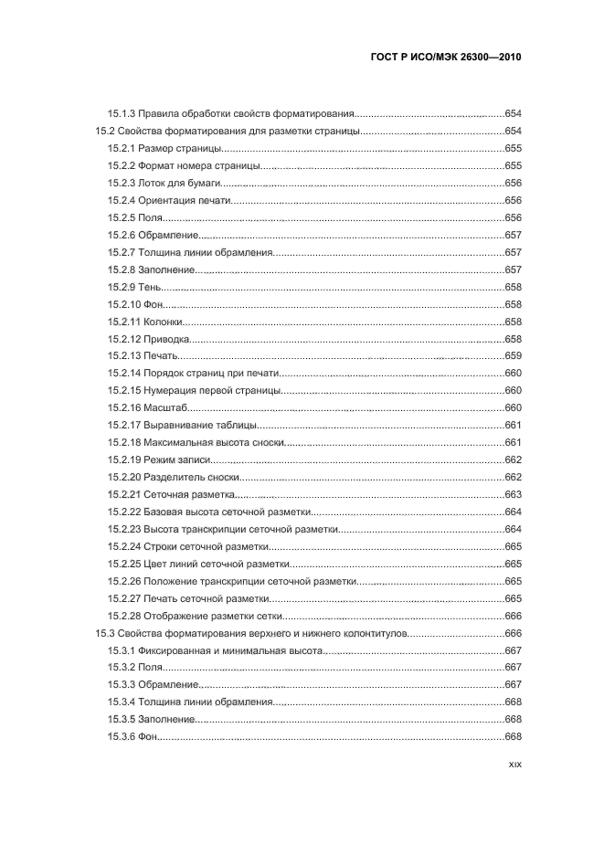 ГОСТ Р ИСО/МЭК 26300-2010,  19.