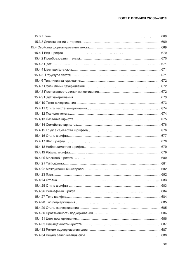 ГОСТ Р ИСО/МЭК 26300-2010,  20.